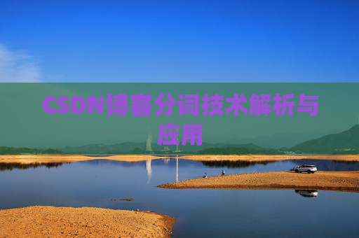 CSDN博客分词技术解析与应用